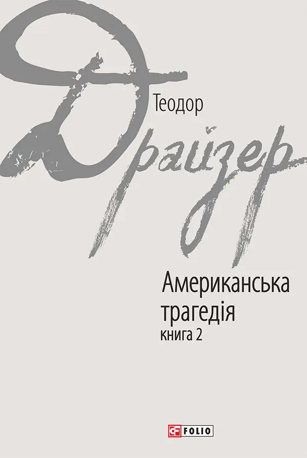 Обкладинка "Американська трагедія. Книга 2"