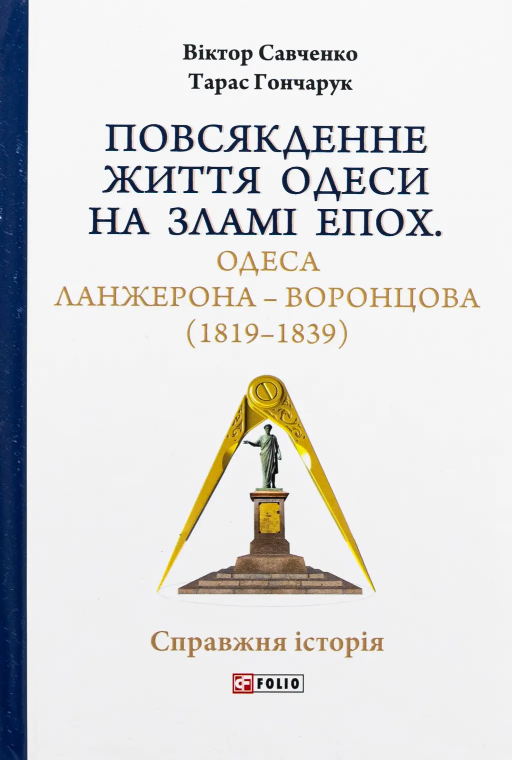 Обкладинка "Повсякденне життя Одеси на зламі епох. Одеса Ланжерона-Воронцова (1819-1839)"