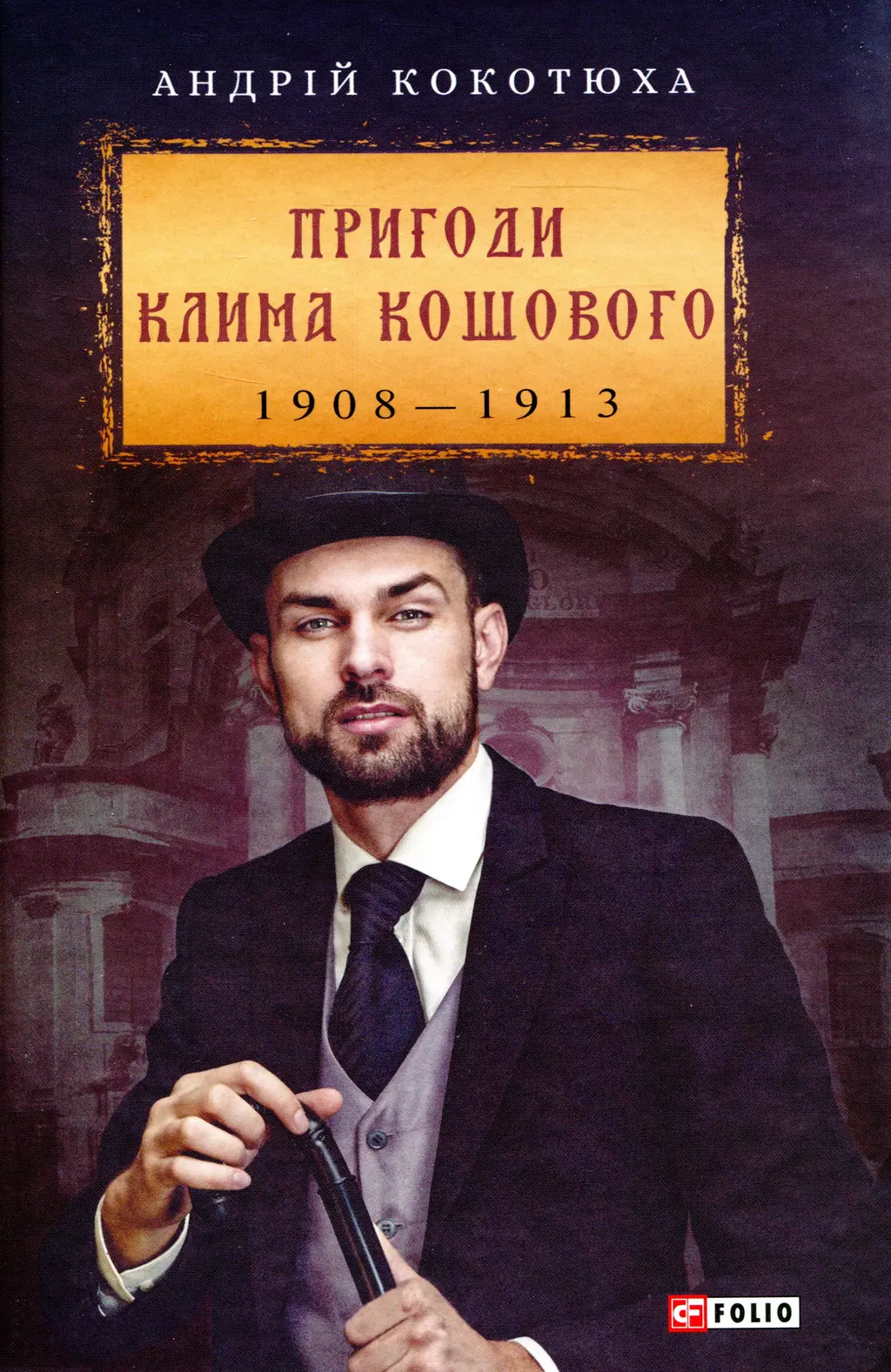 Обкладинка "Пригоди Клима Кошового. 1908-1913"