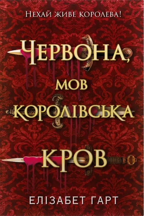 Обкладинка "Червона, мов королівська кров"