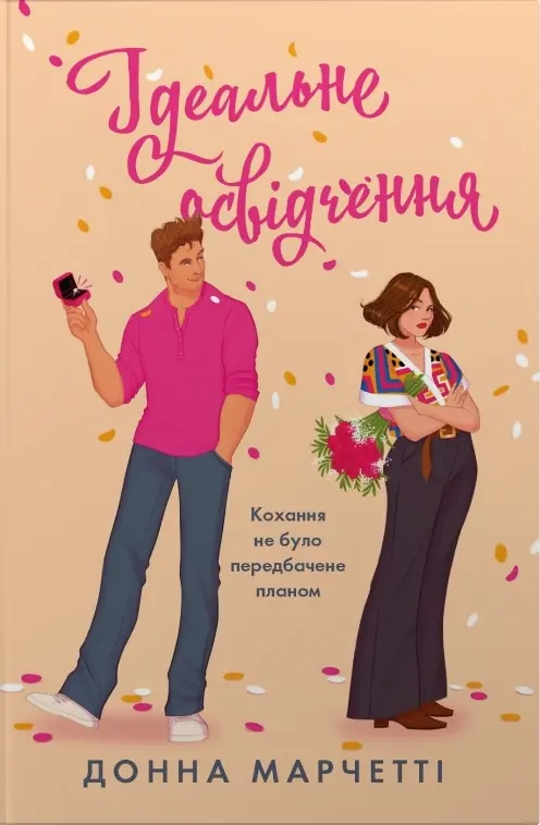 Обкладинка "Ідеальне освідчення"