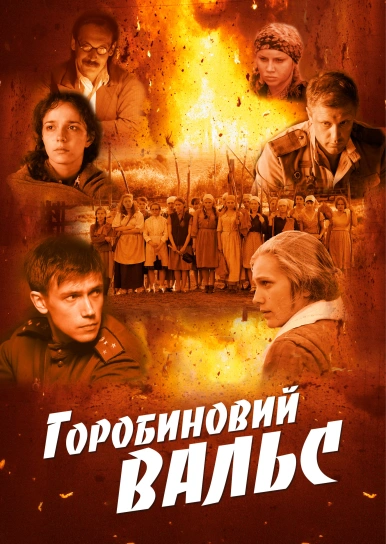 Горобиновий вальс