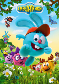 Смешарики