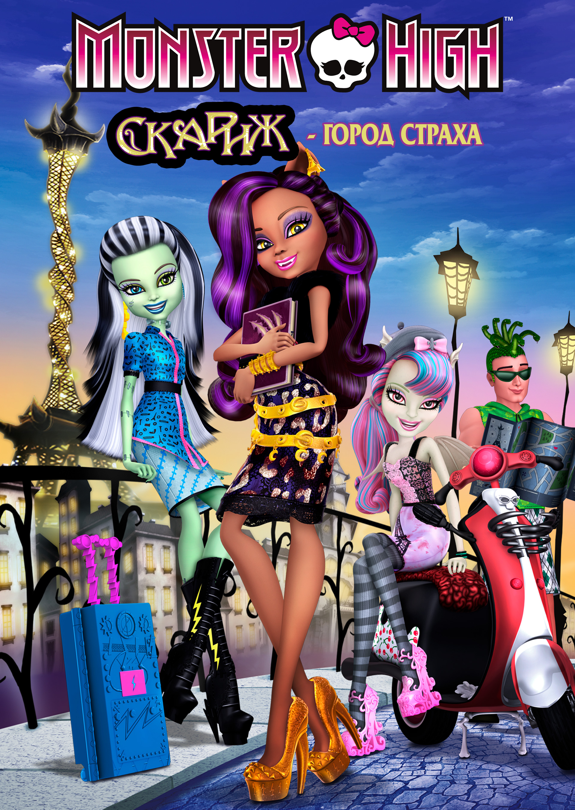Смотреть Monster High: Скариж - город страха онлайн на Кинопод бесплатно