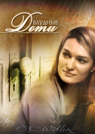 Блудные дети