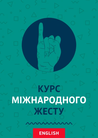 Курс міжнародного жесту (на англійській мові)