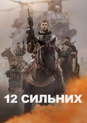 12 сильних