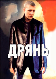 Дрянь