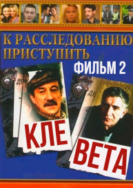К расследованию приступить. Фильм 2: Клевета