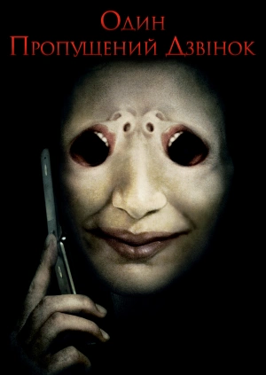 Один пропущенний дзвінок