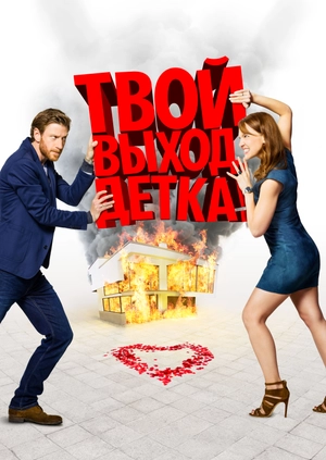Твой выход, детка!