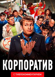 Корпоратив (версия с тифлокомментарием)