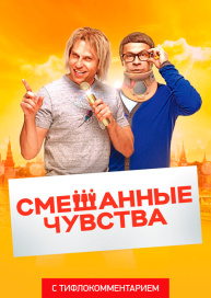 Смешанные чувства (версия с тифлокомментарием)