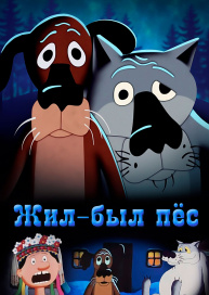 Жил-был пёс