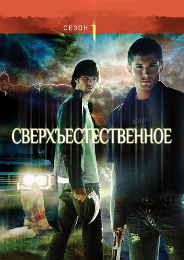 Сверхъестественное