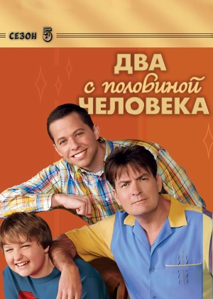 Два с половиной человека (Сезон 5)