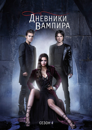Сериал "Дневники Вампира (Сезон 4)" ("The Vampire Diaries (Season.