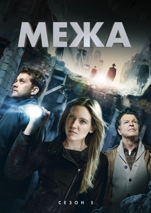 Межа (Сезон 5)
