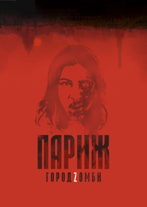 Париж. Город Zомби