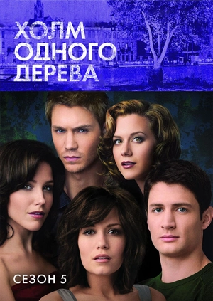 Холм одного дерева (Сезон 5)