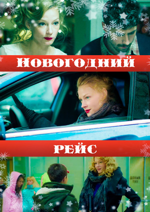 Музыка Из Фильма Новогодний Рейс Музыка Из Фильма Новогодний Рейс