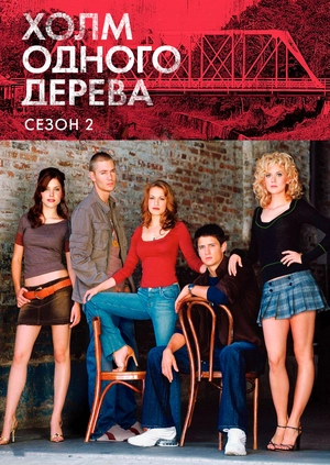 Холм одного дерева (Сезон 2)