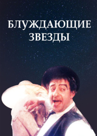 Блуждающие звезды