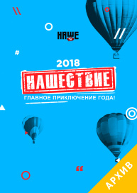 Нашествие 2018