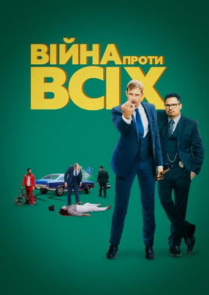 Війна проти всіх