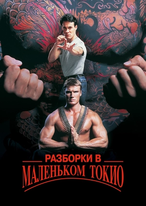 Разборки в маленьком Токио