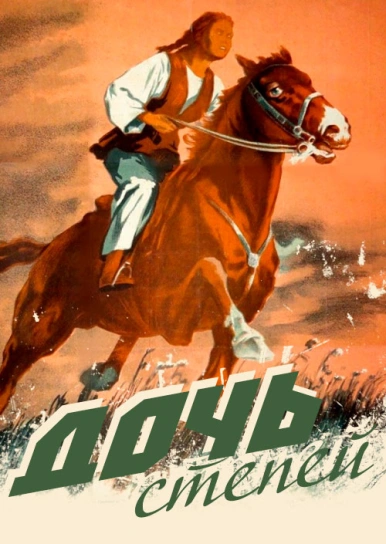 Дочь степей