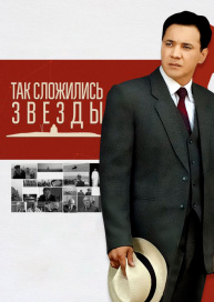 Так сложились звезды