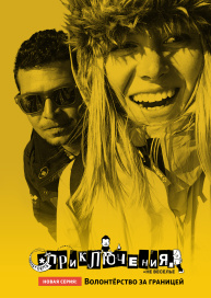 Приключения, а не веселье