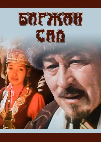 Биржан сал