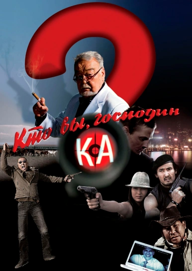 Кто вы, господин Ка?