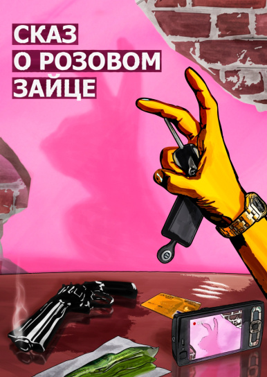 Сказ о розовом зайце