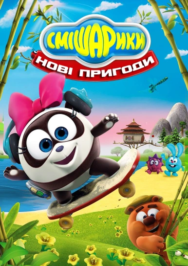 Смішарики. Нові пригоди