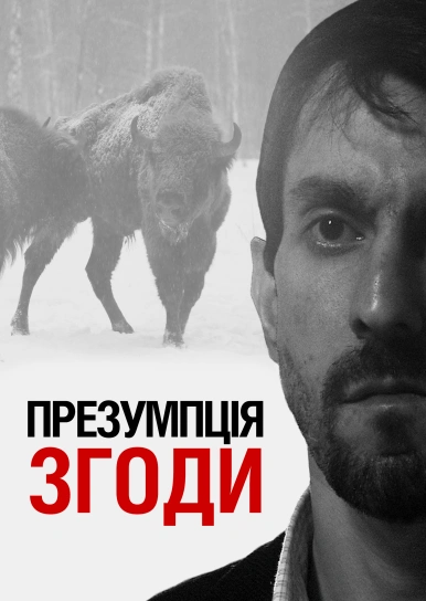 Презумпція згоди