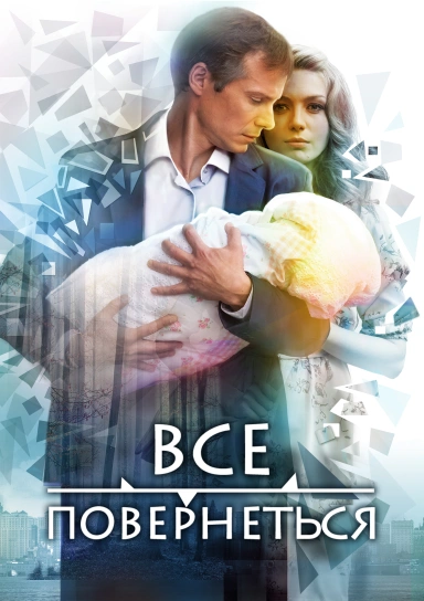 Все повернеться