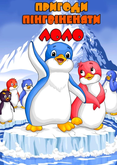 Пригоди пінгвіненяти Лоло