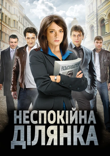 Неспокійна ділянка