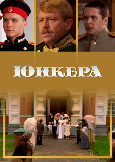 Юнкера