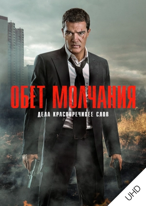 Обет молчания UHD