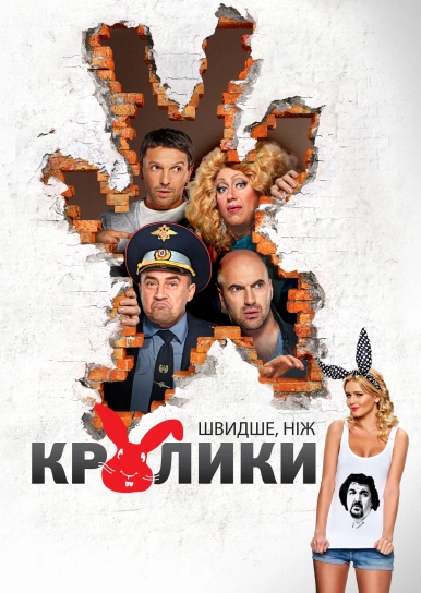 Швидше, ніж кролики