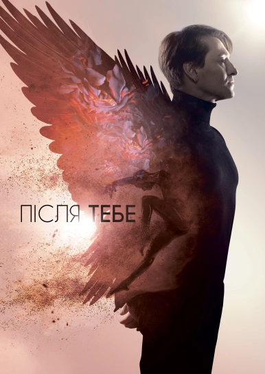 Після тебе