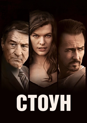 Стоун