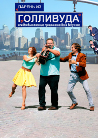 Парень из Голливуда, или Необыкновенные приключения Вени Везунчика