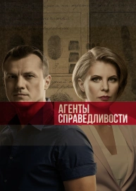 Агенты справедливости