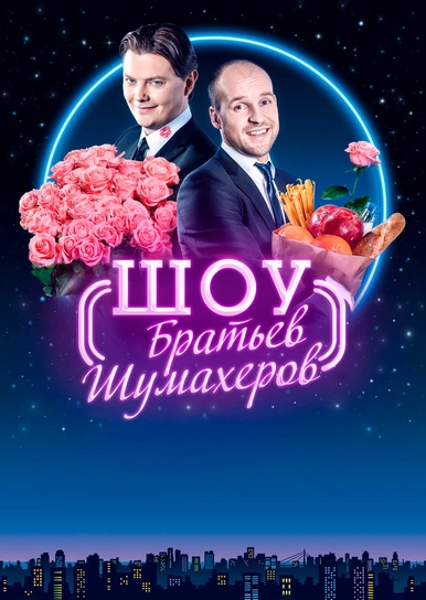 Братья Шумахеры Новогодний Выпуск