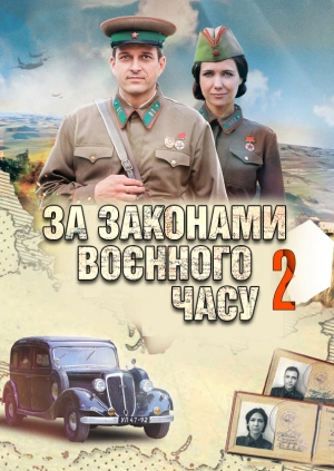 За законами воєнного часу